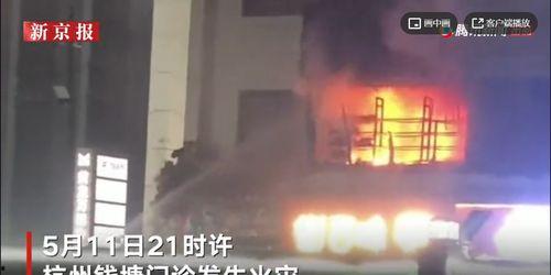 西湖火灾学生爆料新闻视频,现场惊心动魄，紧急救援展开
