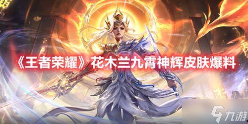 九霄神辉爆料图最新,神秘新世界即将开启 第3张 九霄神辉爆料图最新,神秘新世界即将开启 第3张