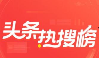 今日头条热搜爆料怎么看 第2张 今日头条热搜爆料怎么看 第2张